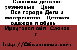 Сапожки детские резиновые › Цена ­ 450 - Все города Дети и материнство » Детская одежда и обувь   . Иркутская обл.,Саянск г.